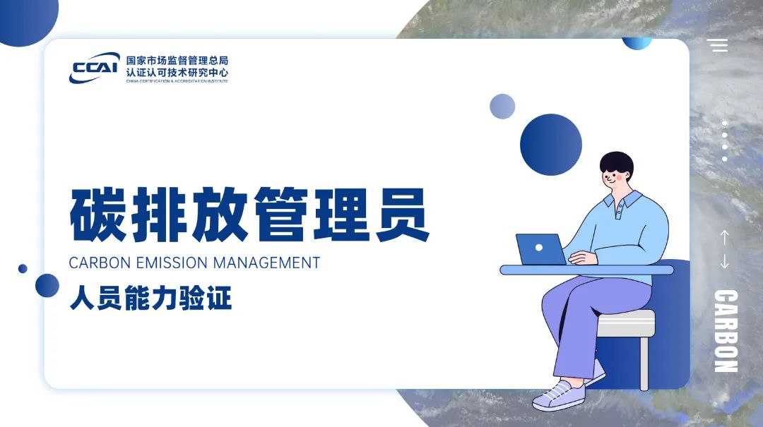 碳排放管理员证书有用吗？到底值不值得考?