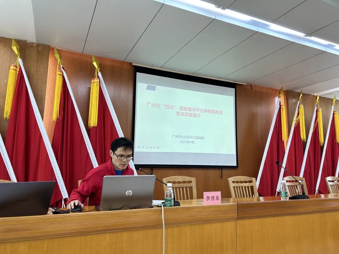 科泰集团受邀参加2023年从化区专精特新政策宣讲会并作培训分享