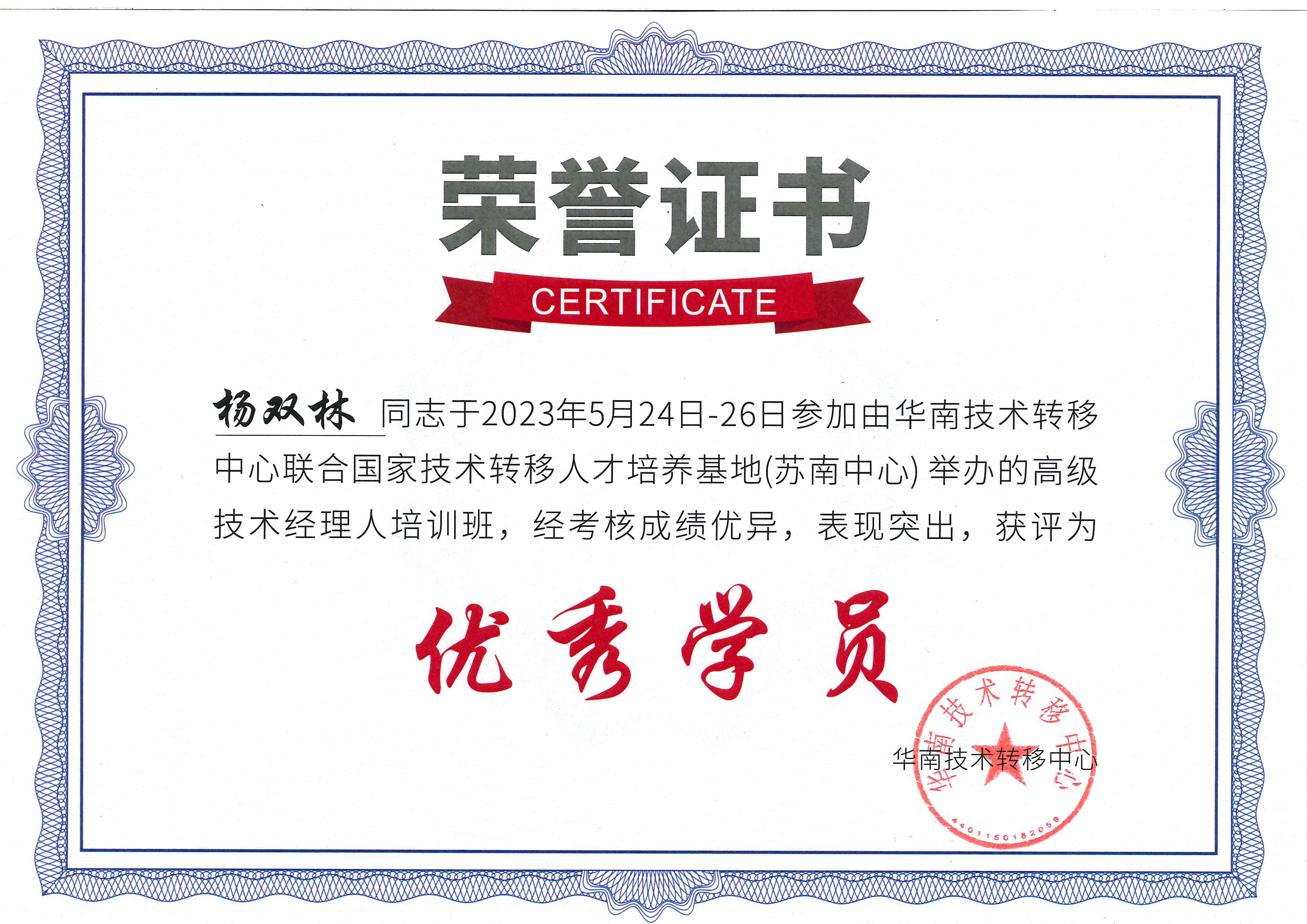 科泰集团四位同志结业【高级技术经理人培训】，杨双林同志荣获“优秀学员”称号！