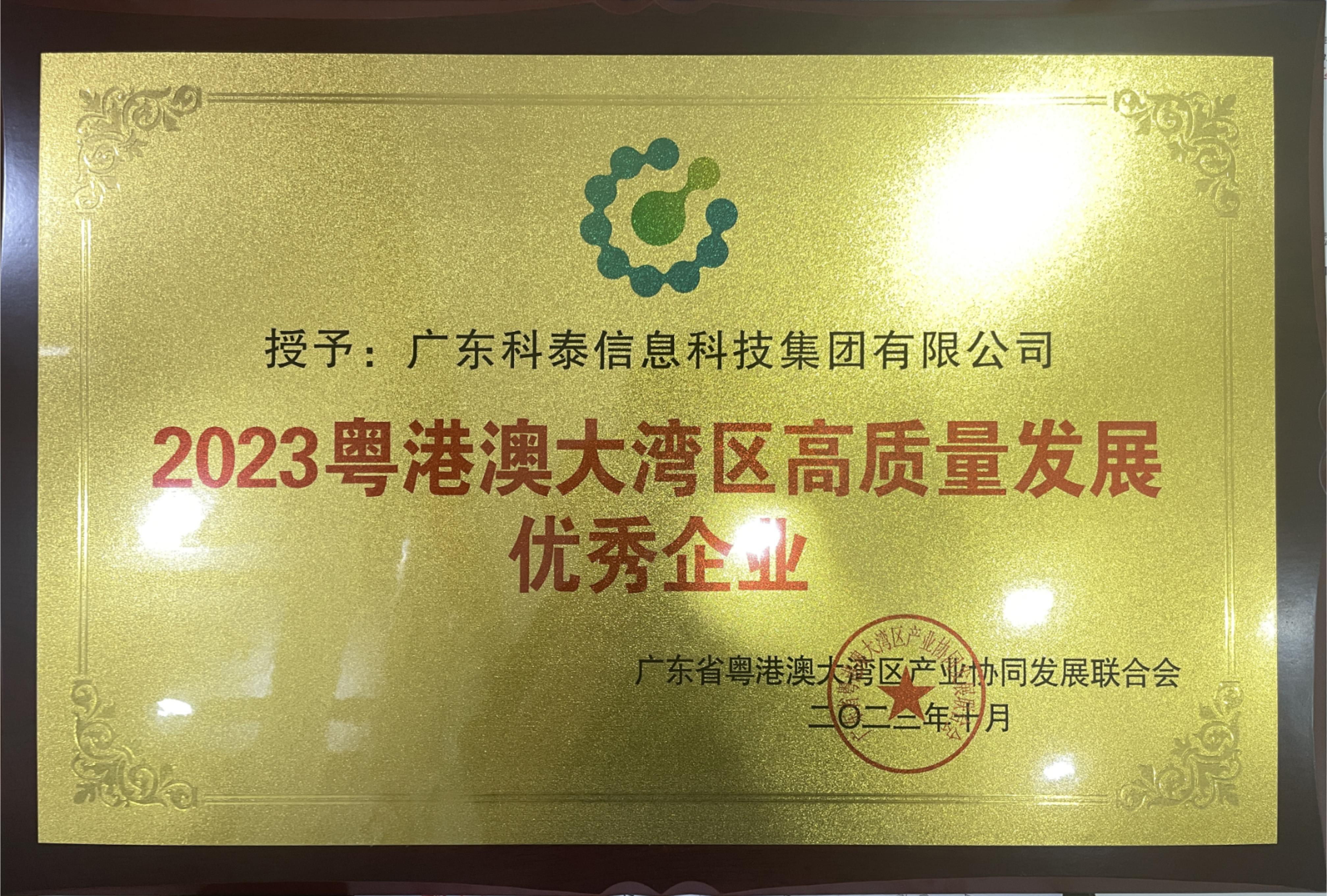 科泰集团荣膺“2023年粤港澳大湾区高质量发展优秀企业”殊荣