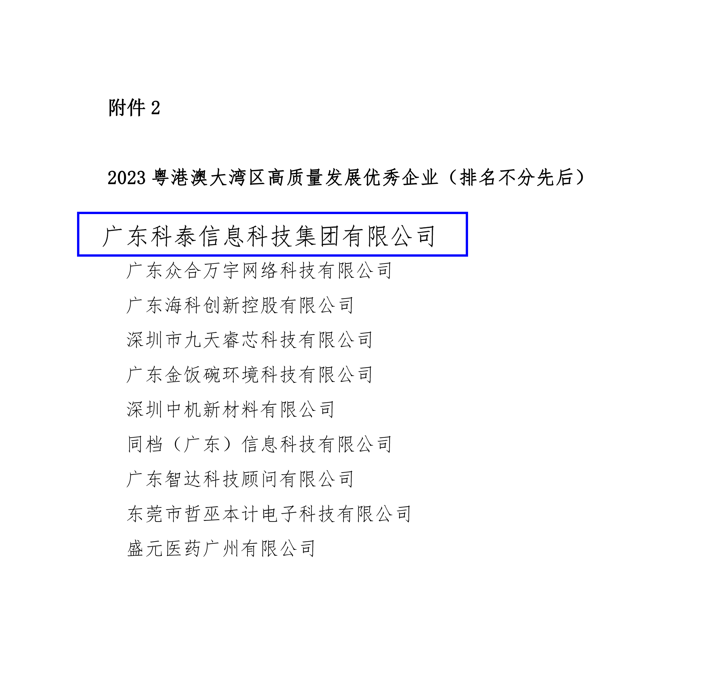 科泰集团荣膺“2023年粤港澳大湾区高质量发展优秀企业”殊荣
