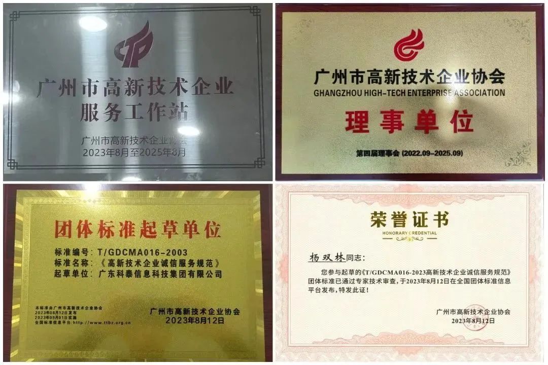 科泰集团荣获“广州市高企服务工作站”、“高企诚信服务团体标准起草单位”等奖项