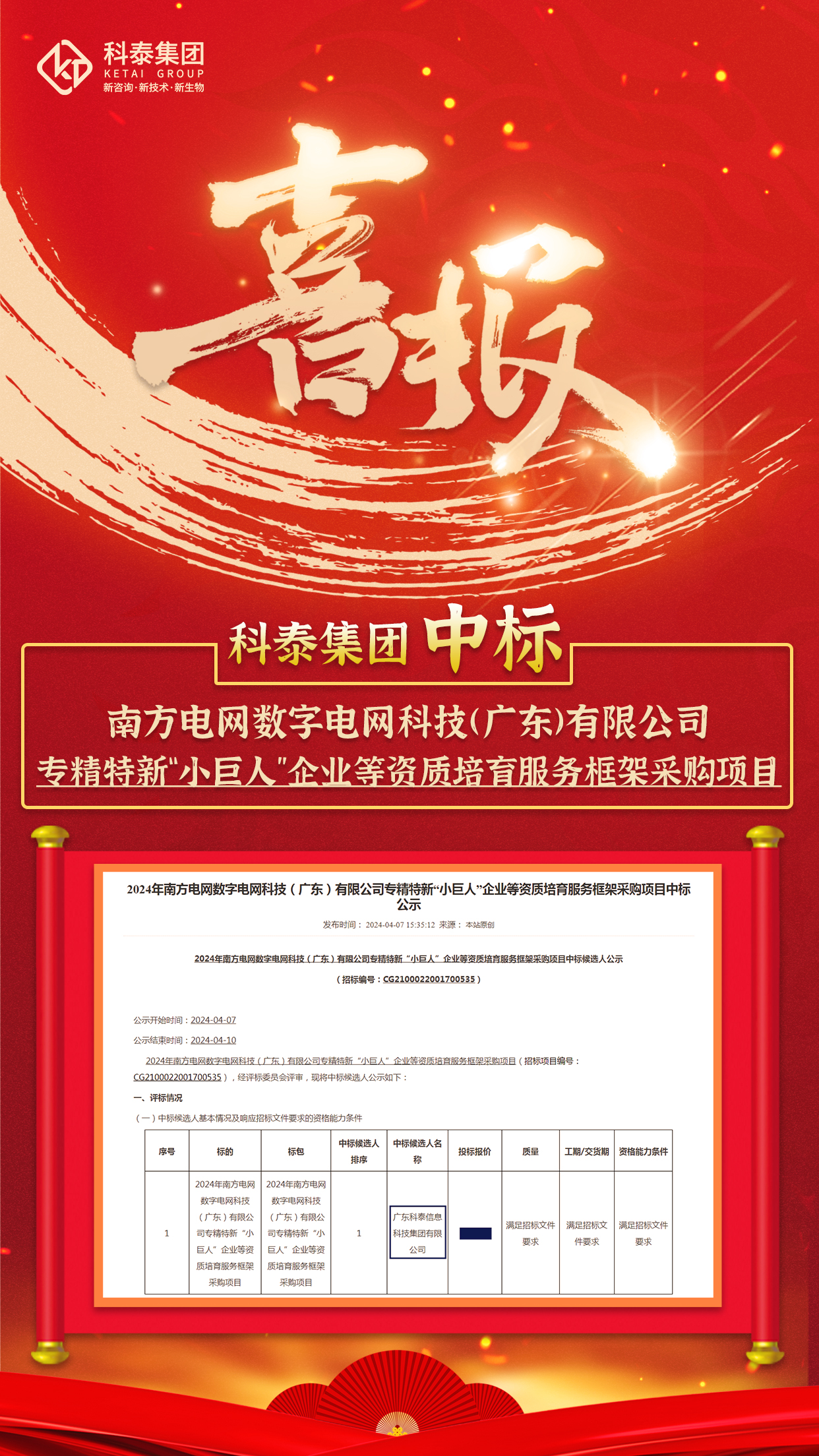 中标喜讯！科泰集团与南方电网数字电网科技（广东）有限公司达成科技服务合作