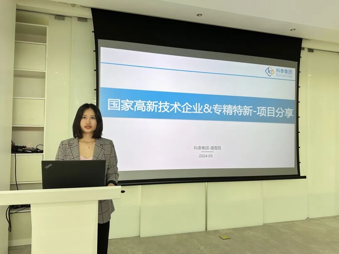 科泰集团受邀参加2024年高企认定暨专精特新惠企政策宣讲会并作培训分享