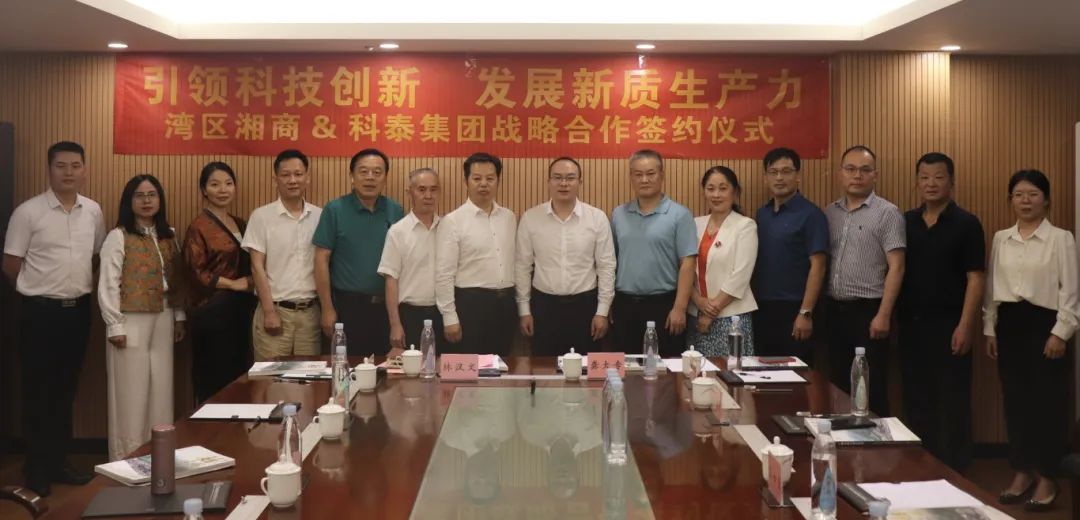 湾区湘商&科泰集团战略合作签约仪式暨粤港澳大湾区商协会秘书长圆桌会议圆满结束