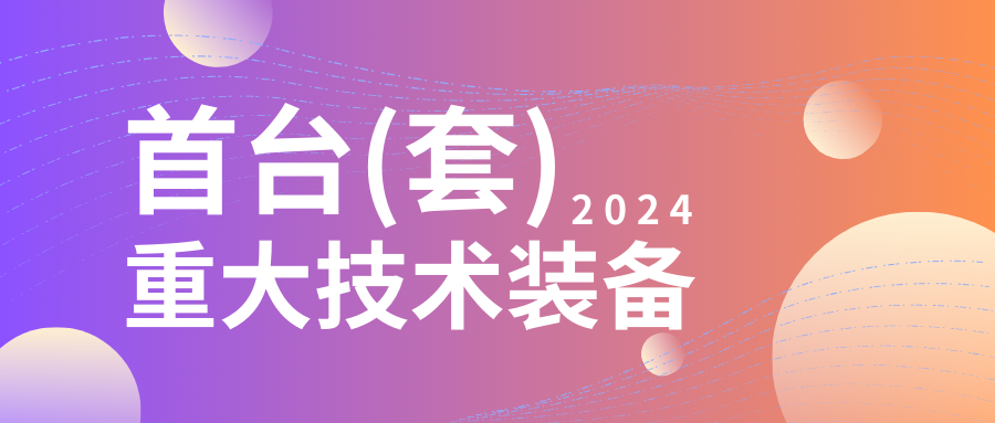 企业设备也可以申请高额奖励！首台（套）项目申报在即...