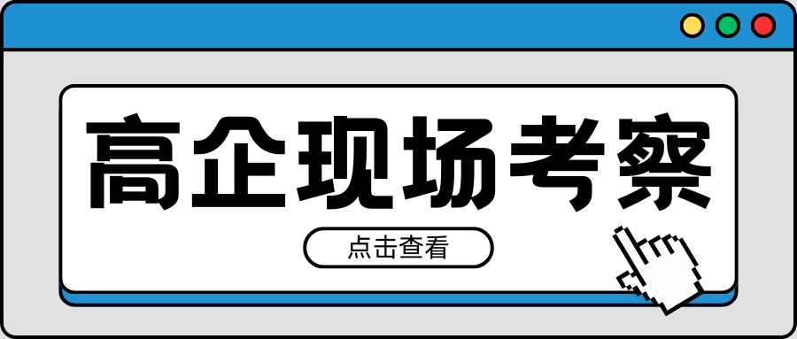 紧急通知｜2021-2023年有效期高企现场考察要注意！