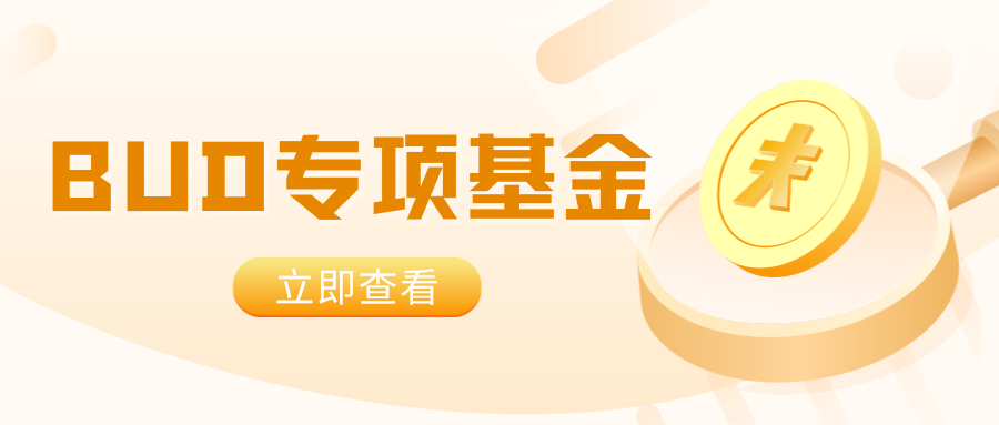 【BUD专项基金】最高700W港币！一文了解项目详情