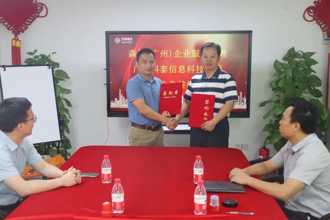 科泰集团与森昂(广州)企业服务管理有限公司成功举行战略合作签约仪式