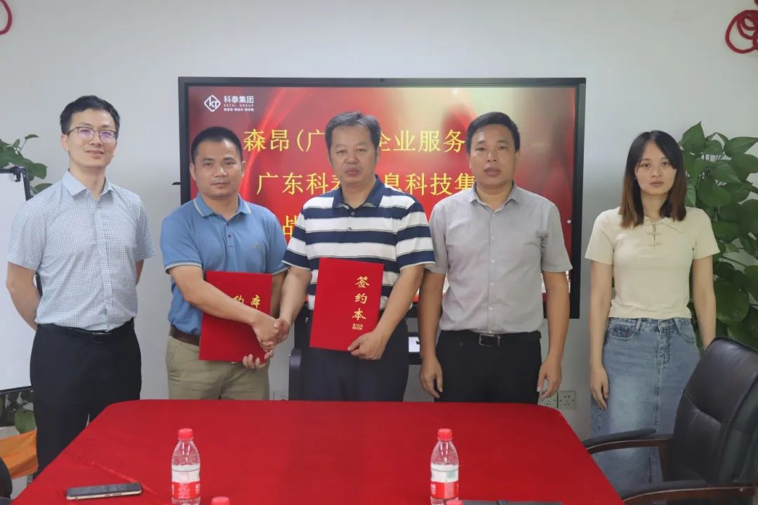 科泰集团与森昂(广州)企业服务管理有限公司成功举行战略合作签约仪式