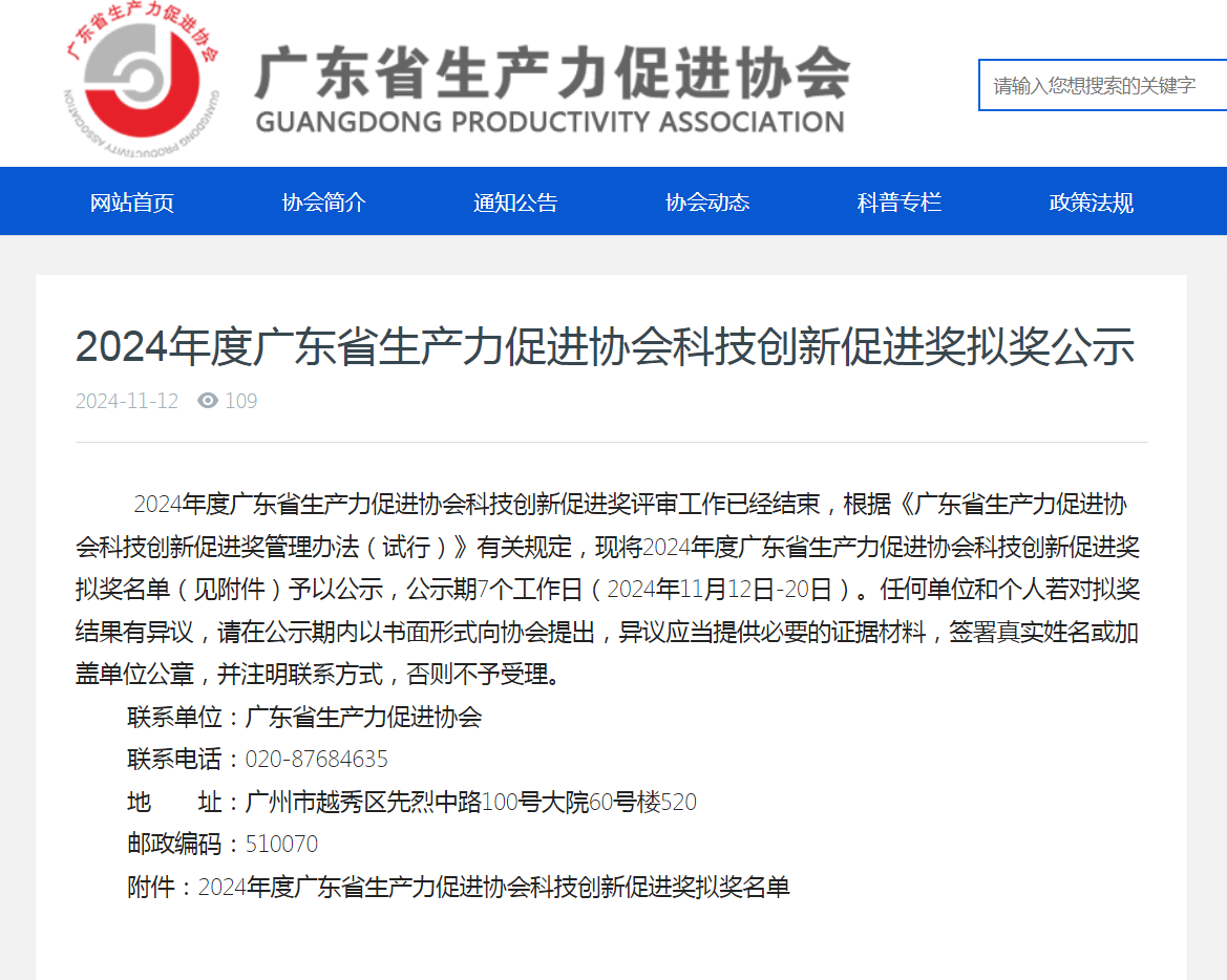 科泰集团拟获2024年广东省生产力促进奖二等奖