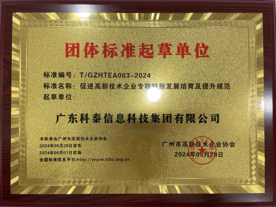 科泰集团参与起草《促进高新技术企业专精特新发展培育及提升规范》团体标准并荣获牌匾证书