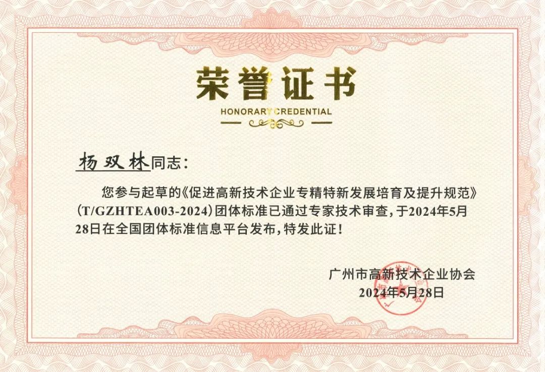 科泰集团参与起草《促进高新技术企业专精特新发展培育及提升规范》团体标准并荣获牌匾证书