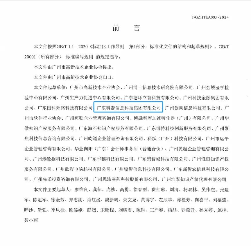 科泰集团参与起草《促进高新技术企业专精特新发展培育及提升规范》团体标准并荣获牌匾证书