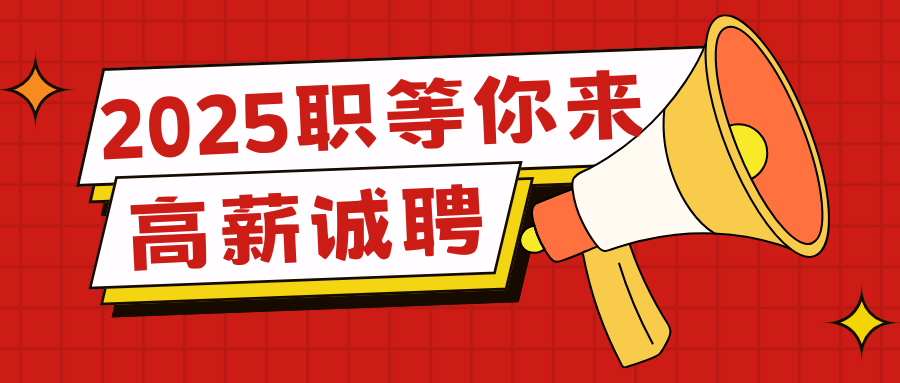 【高薪诚聘】五险一金，绩效奖金，法定节假，定期团建，年终奖...期待您的加入?。? style=