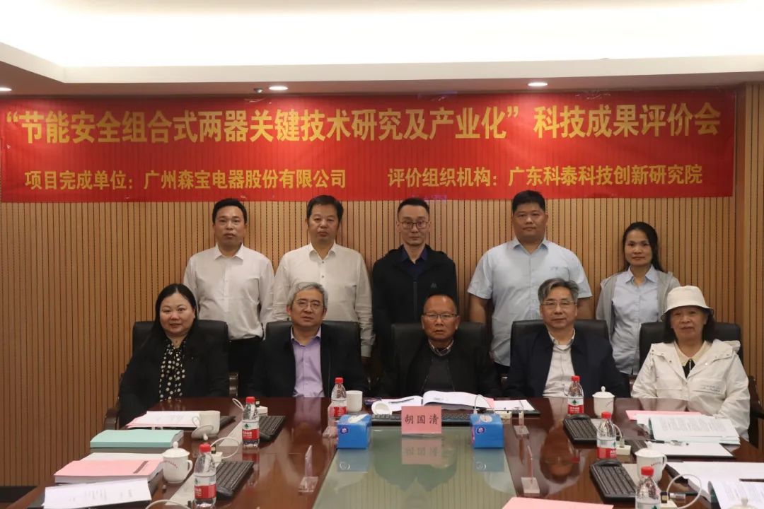 科泰研究院组织召开广州森宝电器股份有限公司科技成果评价会议