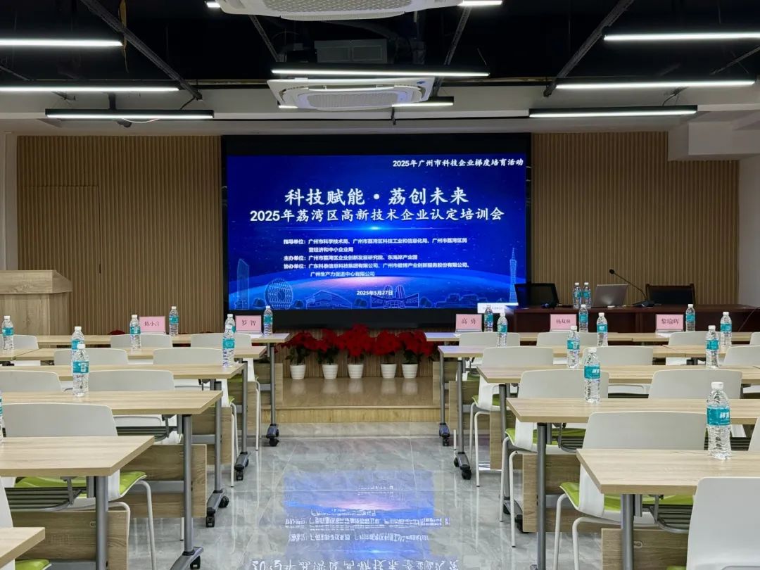 科泰助力企业腾飞—2025年荔湾区高新技术企业认定培训会圆满举办