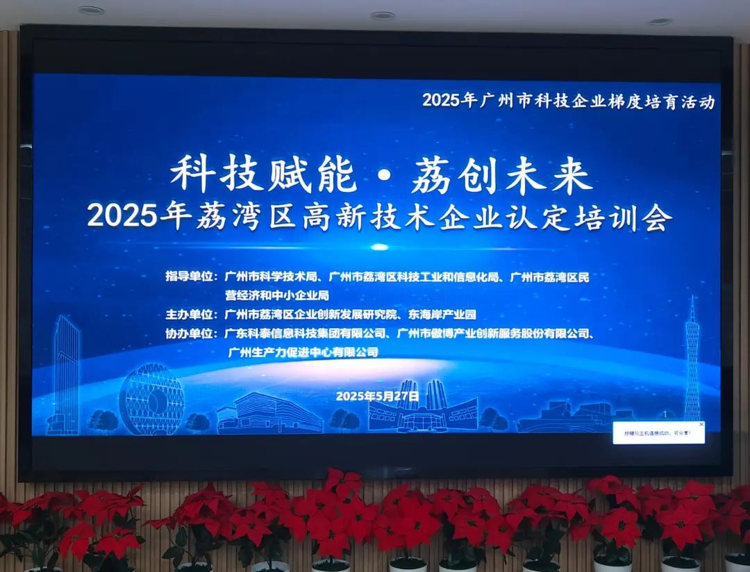 科泰助力企业腾飞—2025年荔湾区高新技术企业认定培训会圆满举办