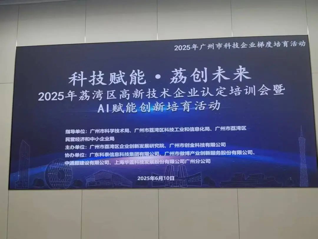 【科泰协办第二期】2025年荔湾区高新技术企业认定培训会暨AI赋能创新培育活动圆满举办