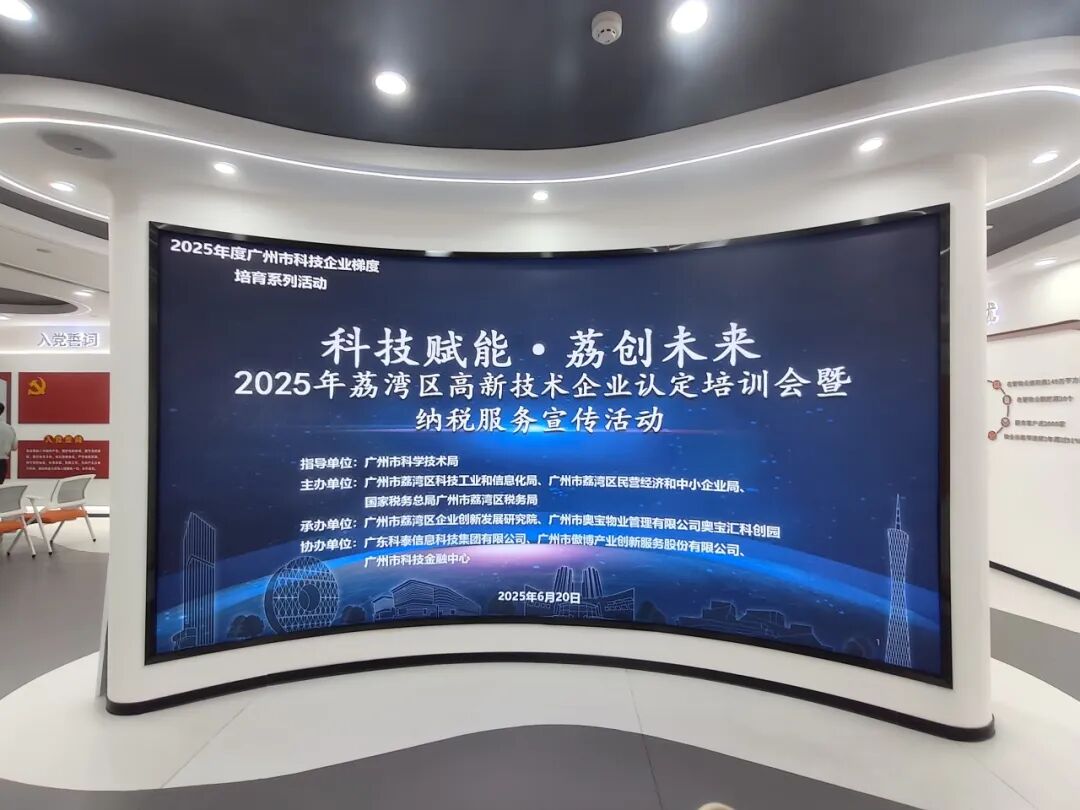【协办第四期】科技赋能·荔创未来——2025高新技术企业认定培训会暨纳税服务宣传活动圆满举办