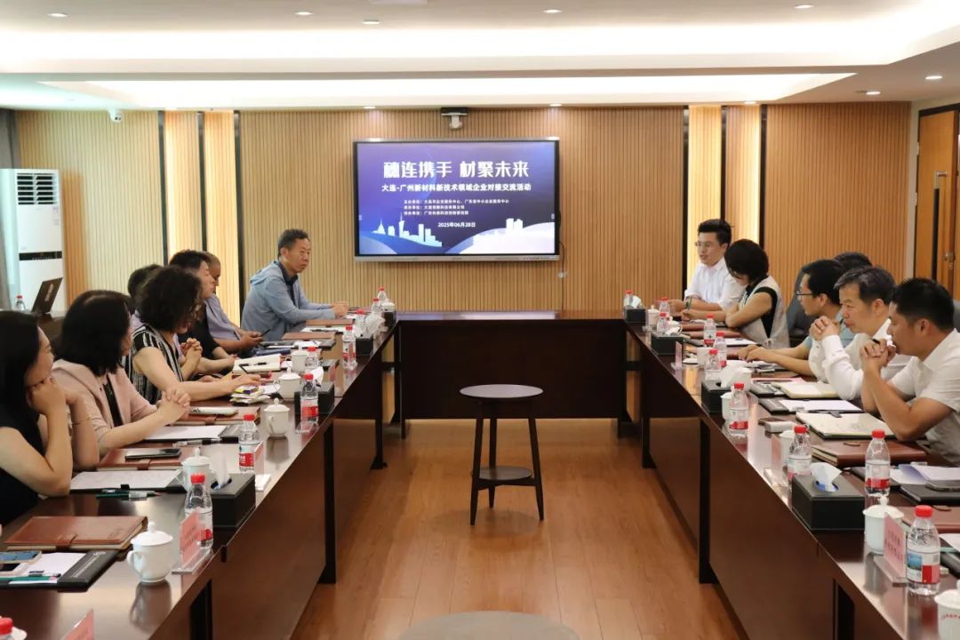 南北联动谋发展—“穗连携手 材聚未来”新材料新技术领域企业对接交流会在穗成功举办