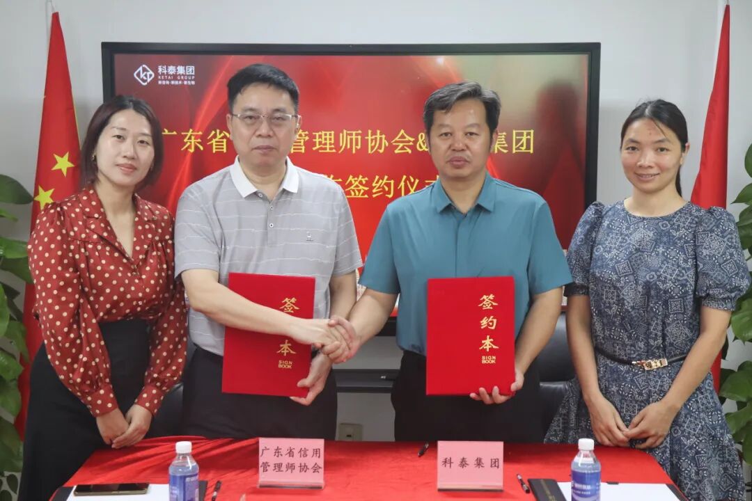 广东省信用管理师协会&科泰集团战略合作签约仪式成功举行