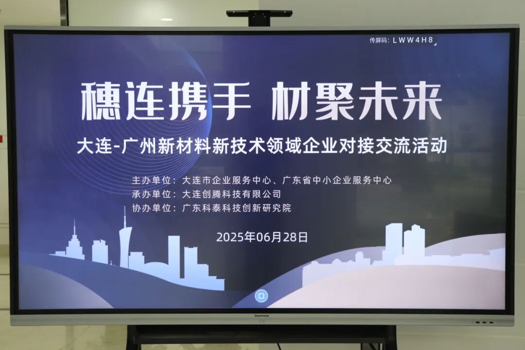 南北联动谋发展—“穗连携手 材聚未来”新材料新技术领域企业对接交流会在穗成功举办