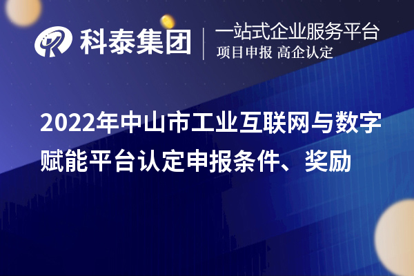 2022年中山市工业互联网与数字赋能平台认定申报条件、奖励