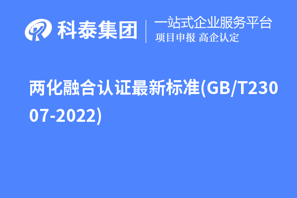 两化融合认证最新标准(GB/T 23007-2022)