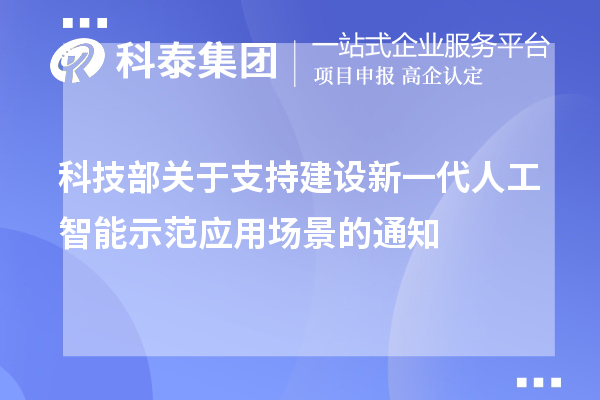 科技部关于支持建设新一代人工智能示范应用场景的通知