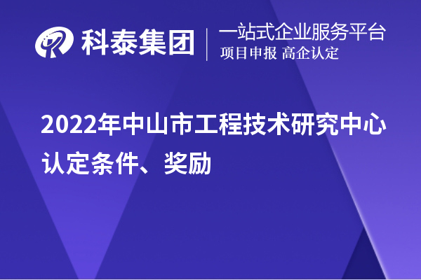 2022年中山市工程技术研究中心认定条件、奖励