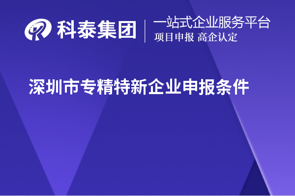 <a href=http://m.1ys1w.cn/shenzhen/ target=_blank class=infotextkey>深圳市专精特新</a>企业申报条件