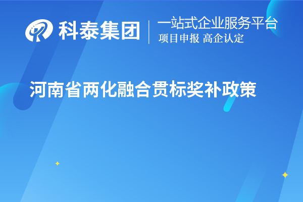河南省两化融合贯标奖补政策 最高100万元奖励