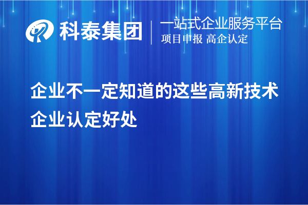 企业不一定知道的这些<a href=http://m.1ys1w.cn target=_blank class=infotextkey>高新技术企业认定</a>好处