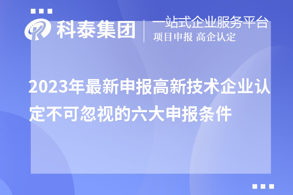 2023年最新申报高新技术企业认定不可忽视的六大申报条件