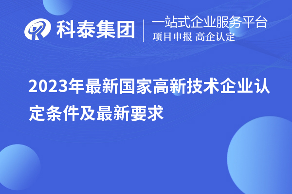 2023年最新国家高新技术企业认定条件及最新要求