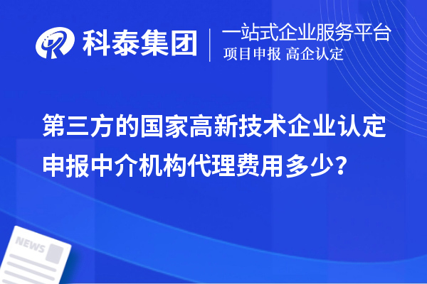 第三方的国家高新技术企业认定申报中介机构代理费用多少？