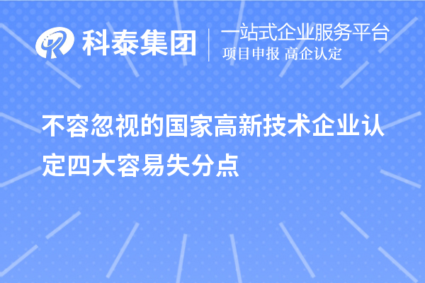 不容忽视的国家<a href=http://m.1ys1w.cn target=_blank class=infotextkey>高新技术企业认定</a>四大容易失分点