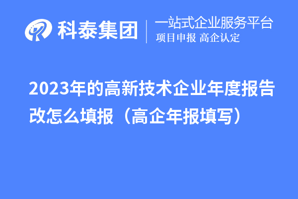 2023年的高新技术企业年度报告改怎么填报(高企年报填写)