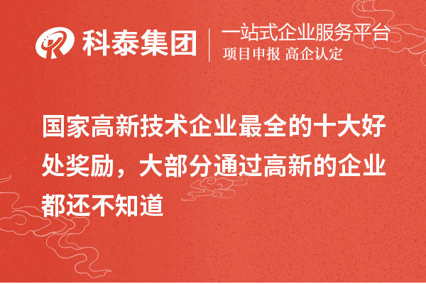 国家高新技术企业最全的十大好处奖励，大部分通过高新的企业都还不知道