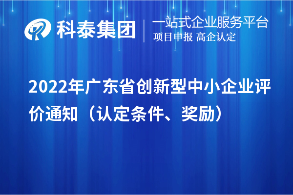 2022年广东省创新型中小企业评价通知（认定条件、奖励）