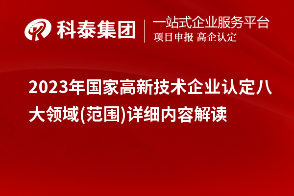 2023年国家高新技术企业认定八大领域(范围)详细内容解读