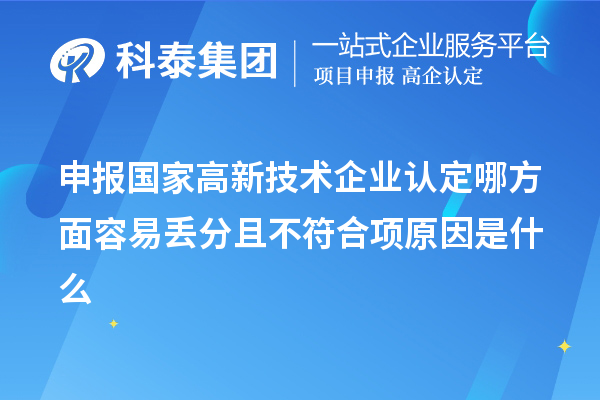 申报国家高新技术企业认定哪方面容易丢分且不符合项原因是什么