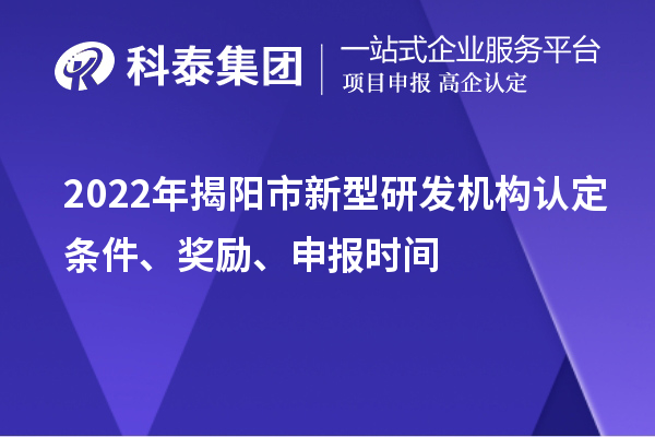 2022年揭阳市新型研发机构认定条件、奖励、申报时间
