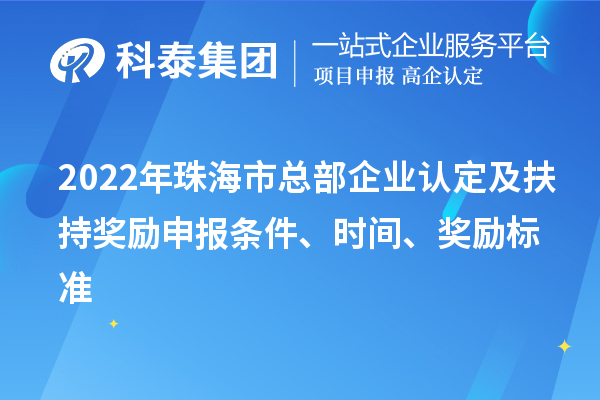2022年珠海市总部企业认定及扶持奖励申报条件、时间、奖励标准