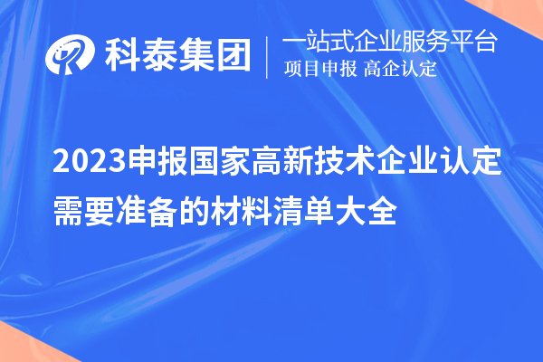 2023申报国家高新技术企业认定需要准备的材料清单大全