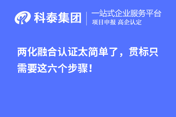 两化融合认证太简单了，贯标只需要这六个步骤！