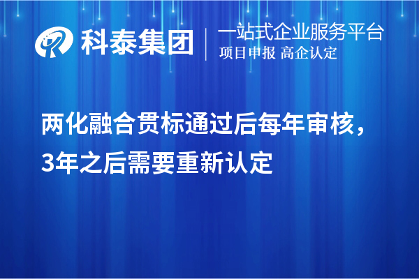 两化融合贯标通过后每年审核,3年之后需要重新认定