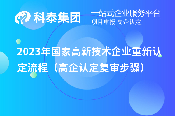 2023年国家高新技术企业重新认定流程(高企认定复审步骤)