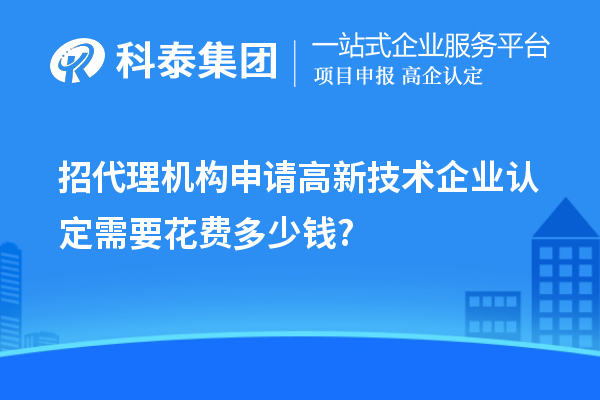 招代理机构申请高新技术企业认定需要花费多少钱?
